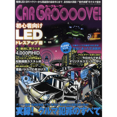 Ｃａｒ　Ｇｒｏｏｏｏｖｅ！　最新ＬＥＤカスタム術＆アブない裏情報が満載の大人のクルマ読本