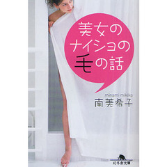 美女のナイショの毛の話