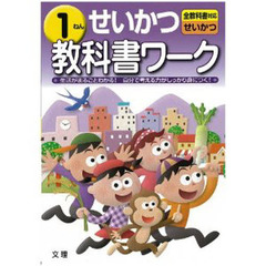 小ワーク　標準版　せいかつ　１