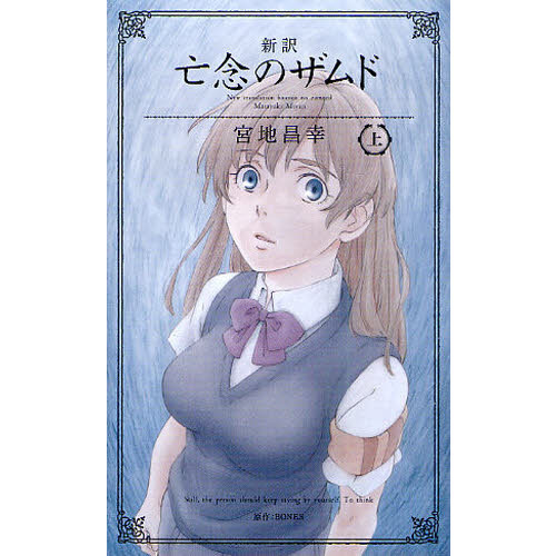 ★初版 新訳亡念のザムド 宮地昌幸 BONESXam'dLostMemories Amazon.co.jp: 新訳亡念のザムド (上) : 宮地 昌幸, BONES: 本