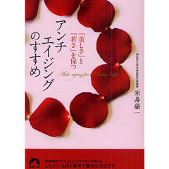 アンチエイジングのすすめ　「美しさ」と「若さ」を保つ