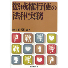 懲戒権行使の法律実務