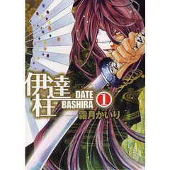 伊達柱　　　１