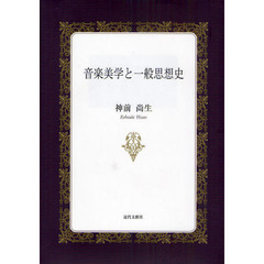 音楽美学と一般思想史