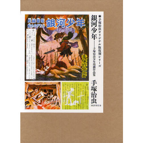 銀河少年 手塚治虫少年漫画作品集 通販｜セブンネットショッピング