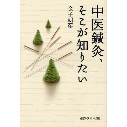 中医鍼灸、そこが知りたい 通販｜セブンネットショッピング