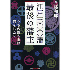 江戸三〇〇藩最後の藩主　うちの殿さまは何をした？