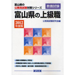 富山県の上級職　教養試験　２０１２年度版