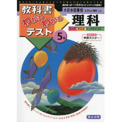 大日本版　たのしい理科５