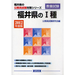 福井県の１種　教養試験　２０１２年度版