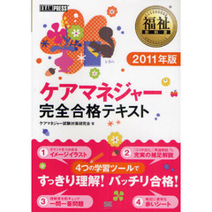 ケアマネジャー完全合格テキスト　２０１１年版