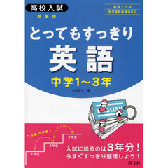 とってもすっきり英語　中学１～３年　現役ベテラン先生の特別授業　新装版
