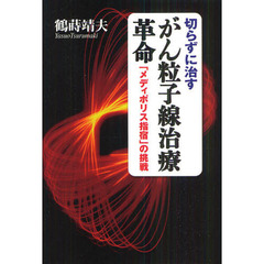 切らずに治すがん粒子線治療革命　「メディポリス指宿」の挑戦