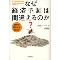 なぜ経済予測は間違えるのか？　科学で問い直す経済学