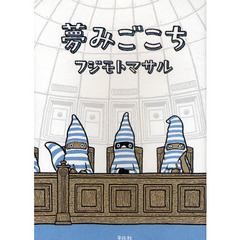 夢みごこち