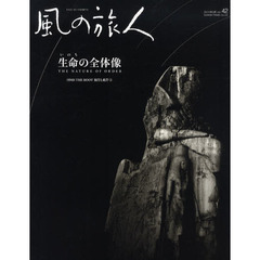 風の旅人　ｖｏｌ．４２（２０１１ＦＥＢ．）　ＦＩＮＤ　ＴＨＥ　ＲＯＯＴ彼岸と此岸　５