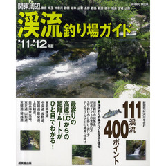 関東周辺渓流釣り場ガイド　’１１～’１２年版
