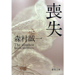 喪失