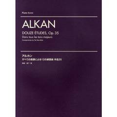 アルカン　すべての長調による１２の練習曲　作品３５
