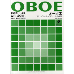 オーボエ ポピュラー&クラシック名曲集