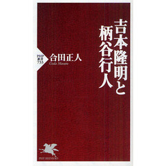 吉本隆明と柄谷行人