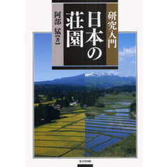 日本の荘園　研究入門