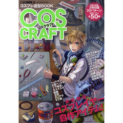 ＣＯＳＣＲＡＦＴ　コスプレ造型ＢＯＯＫ