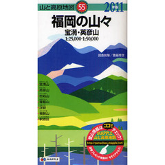 福岡の山々　宝満・英彦山　２０１１年版