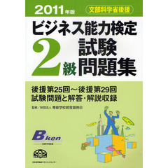ビジネス能力検定２級試験問題集　文部科学省後援　２０１１年版