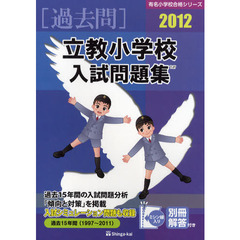 立教小学校入試問題集　過去１５年間　２０１２