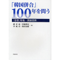 「韓国併合」１００年を問う　『思想』特集・関係資料
