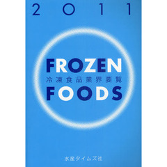 冷凍食品業界要覧　２０１１