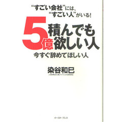 ５億積んでも欲しい人今すぐ辞めてほしい人　“すごい会社”には、“すごい人”がいる！