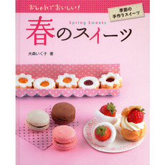 春のスイーツ
