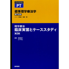 標準理学療法学　専門分野　理学療法臨床実習とケーススタディ　ＰＴ　第２版