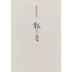 鞆乃音　楓蔭書屋家集