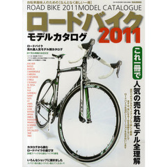 ロードバイクモデルカタログ　これ一冊で人気の売れ筋モデル全理解　２０１１