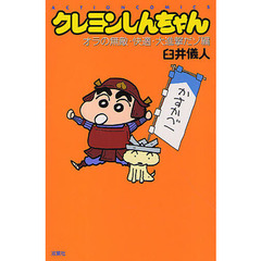 クレヨンしんちゃん　オラの無敵・快適・大進撃だゾ