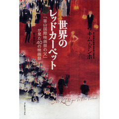 世界のレッドカーペット　「釜山国際映画祭の父」が見た４０の映画祭