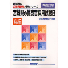 宮城県の警察官採用試験Ｂ　教養試験　２０１２年度版