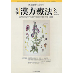 月刊漢方療法　漢方臨床のための　第１４巻第１２号（２０１１－３）