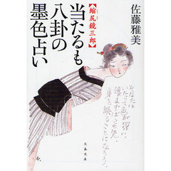 当たるも八卦の墨色占い