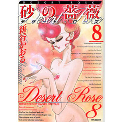 砂の薔薇　デザート・ローズ　　　８