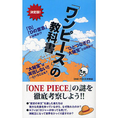 「ワンピース」の教科書　決定版！