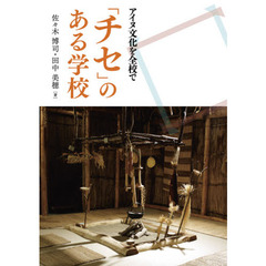 アイヌ文化を全校で…「チセ」のある学校