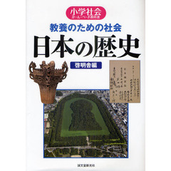教養のための社会日本の歴史　小学社会か・ん・ぺ・き教科書