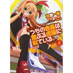 うちの会長は荒ぶる虎猫に似ている。　２