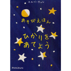 あそびえほんひかりをあてよう