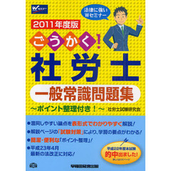 ごうかく！社労士一般常識問題集　ポイント整理付き！　２０１１年度版