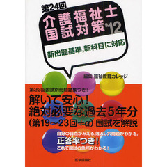 介護福祉士国試対策　第２４回（’１２）
